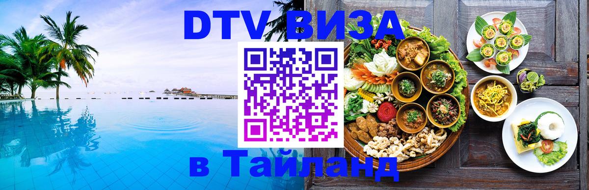 Сколько стоит виза DTV в Тайланд Сколько стоит виза DTV в Тайланд