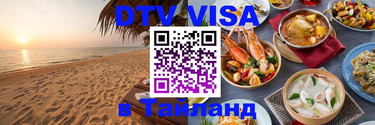 VISA в Тайланд для удалёнщиков 