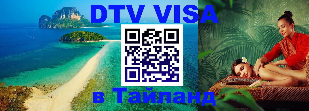 Стоимость и условия DTV визы — оформление в Таиланд под ключ - Мадрид  19.11.2025 